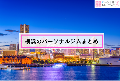 横浜　相場記事まとめ